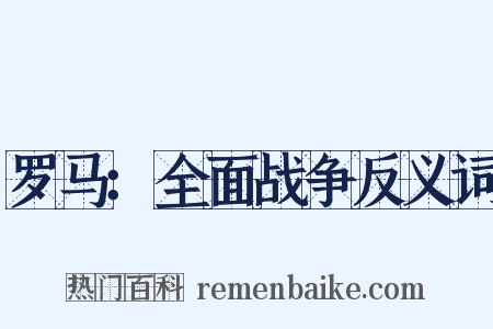 罗马：全面战争反义词是什么意思的图片